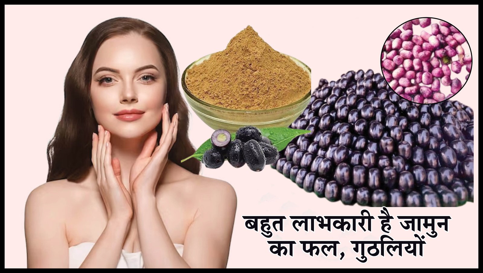 Marudhar Ka Tehlka | बहुत लाभकारी है जामुन का फल, गुठलियों से भी होता है