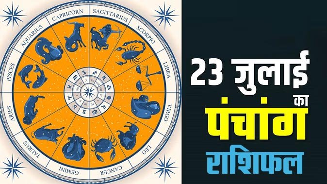 Marudhar Ka Tehlka | 23 जुलाई 2024  पंचांग और राशिफल