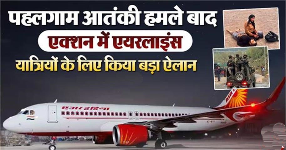 Marudhar Ka Tehlka | पहलगाम आतंकी हमले के बाद एक्शन में एयरलाइंस, यात्रियों...