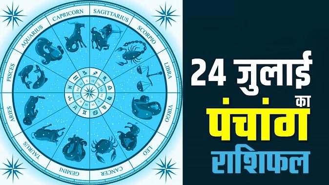 Marudhar Ka Tehlka | 24 जुलाई 2024 पंचांग और  राशिफल