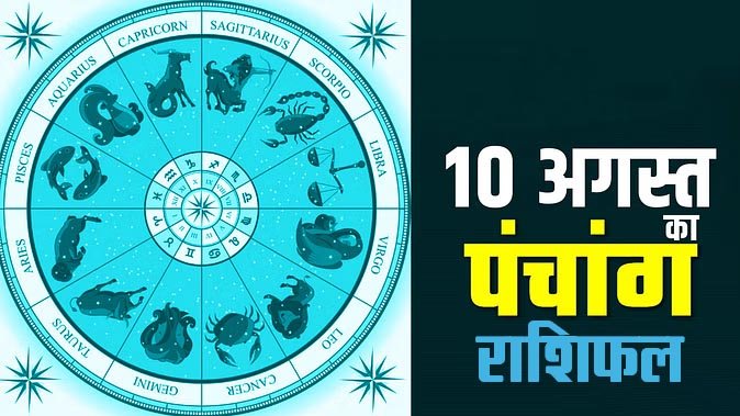 Marudhar Ka Tehlka | 10 अगस्त 2024 पंचांग और  राशिफल