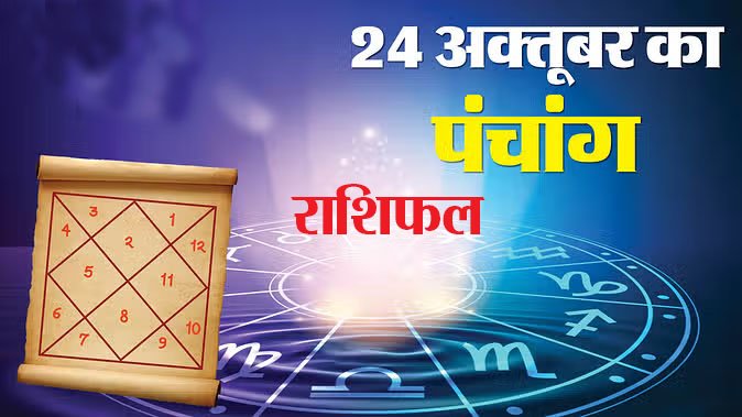 Marudhar Ka Tehlka | 24 अक्तूबर 2024 राशिफल