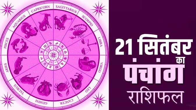 Marudhar Ka Tehlka | 21 सितंबर 2024 पंचांग और राशिफल