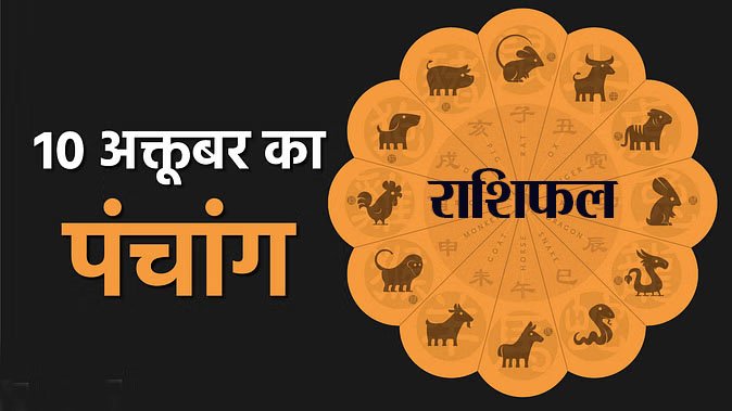 Marudhar Ka Tehlka | 10 अक्तूबर 2024 पंचांग और राशिफल