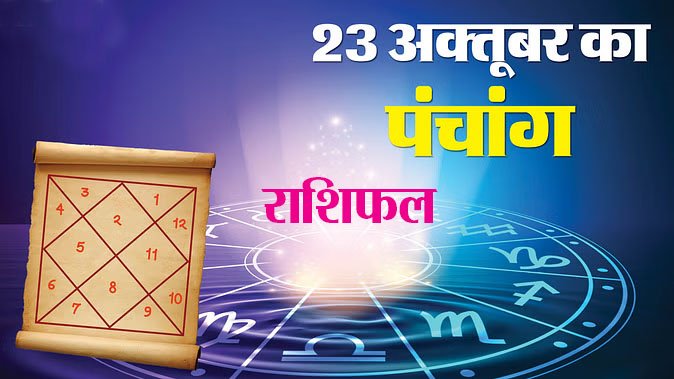 Marudhar Ka Tehlka | 23 अक्तूबर 2024 पंचांग