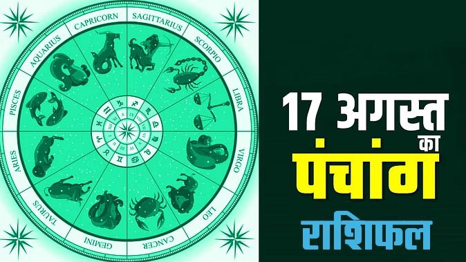 Marudhar Ka Tehlka | 17 अगस्त 2024 पंचांग और  राशिफल