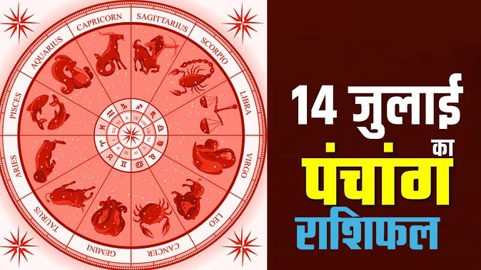 Marudhar Ka Tehlka | 14 जुलाई 2024 पंचांग  और राशिफल